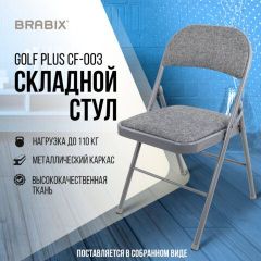 Стул складной BRABIX "Golf Plus CF-003 КОМФОРТ", серый каркас, серая ткань, 532890 | фото 7